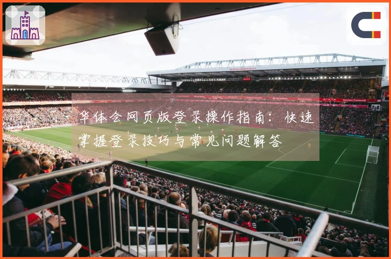 华体会网页版登录操作指南：快速掌握登录技巧与常见问题解答