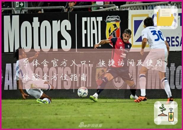 华体会官方入口：快捷访问及使用体验全方位指南