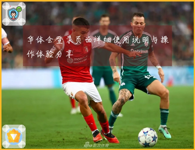 华体会登录页面详细使用说明与操作体验分享