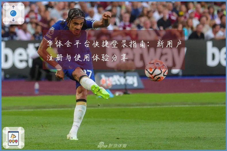 华体会平台快捷登录指南：新用户注册与使用体验分享