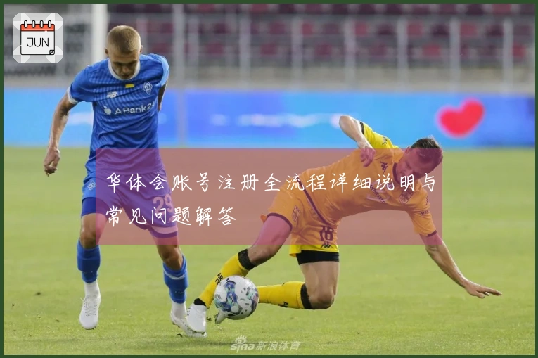 华体会账号注册全流程详细说明与常见问题解答