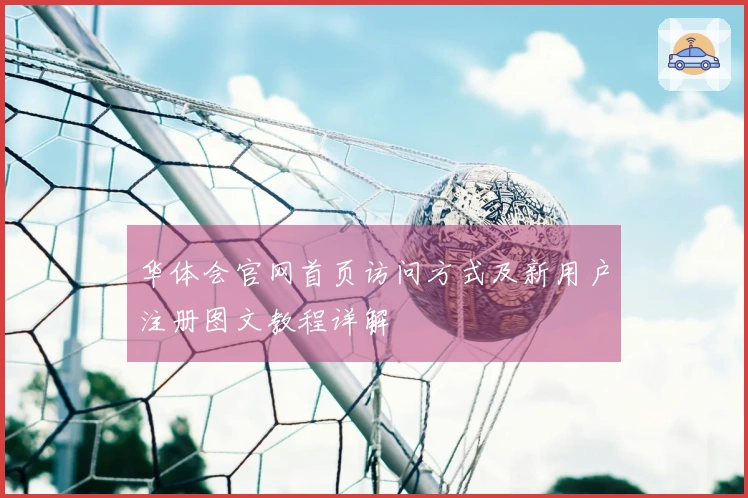 华体会官网首页访问方式及新用户注册图文教程详解