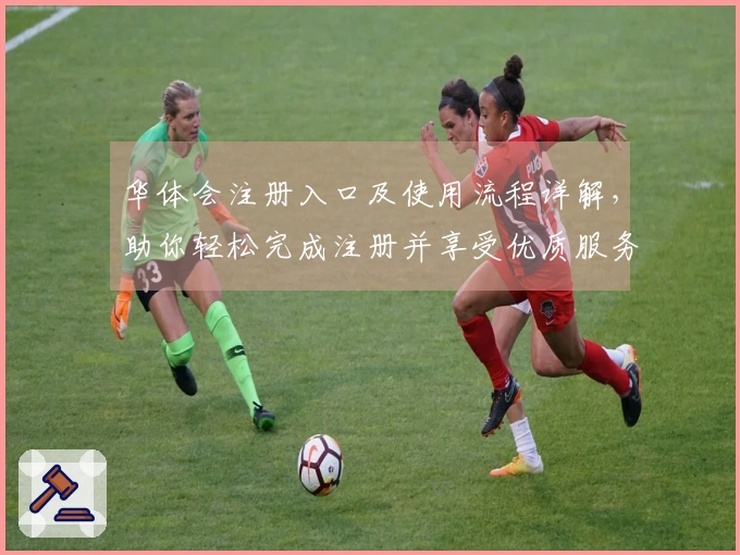 华体会注册入口及使用流程详解,助你轻松完成注册并享受优质服务
