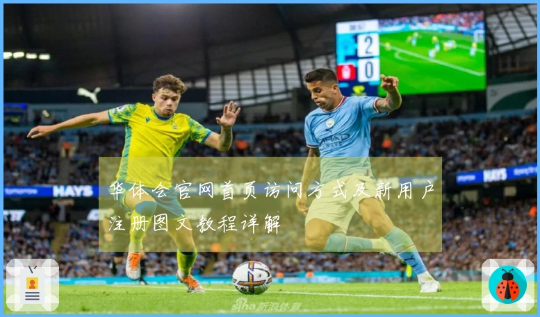 华体会官网首页访问方式及新用户注册图文教程详解