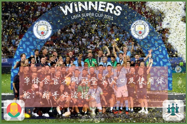 华体会官方网站登录入口及使用体验：新手必读指南