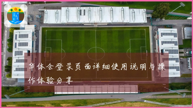 华体会登录页面详细使用说明与操作体验分享